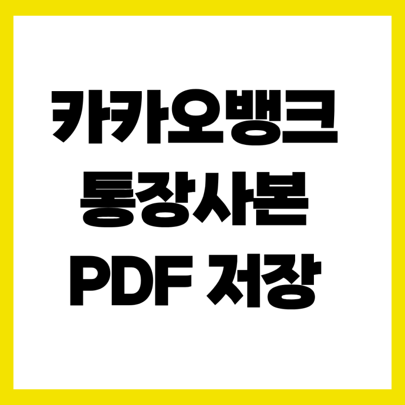 카카오뱅크 통장사본 PDF 저장 PC 출력부터 모바일 저장까지 총정리