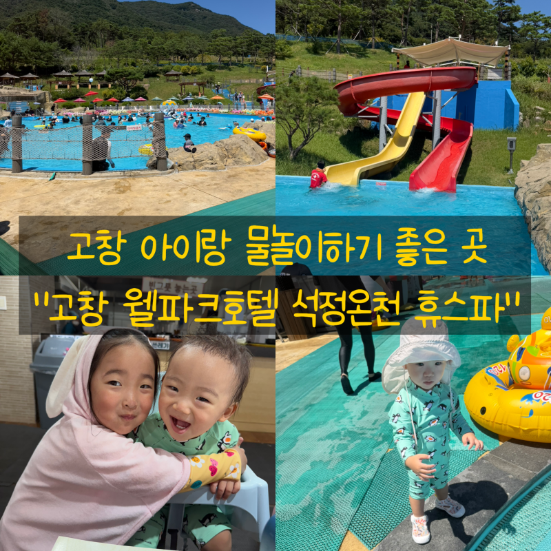 [고창 웰파크호텔 석정온천 휴스파]고창 아이랑 가볼만한 곳! 석정온천휴스파 솔직후기 실내....
