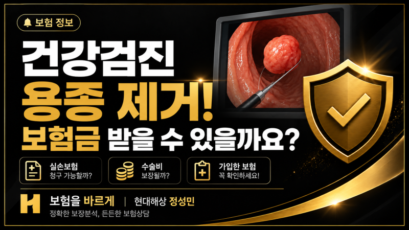 건강검진에서 용종 제거했는데 보험금 받을 수 있을까요? 실손보험·수술비 총정리