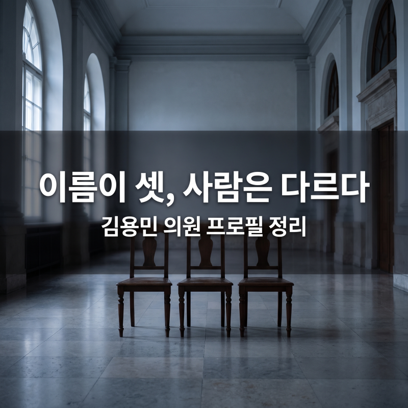 김용민 의원 프로필 남양주병 재선 법사위 간사