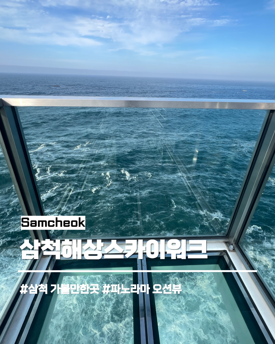 삼척해상스카이워크 사진 1