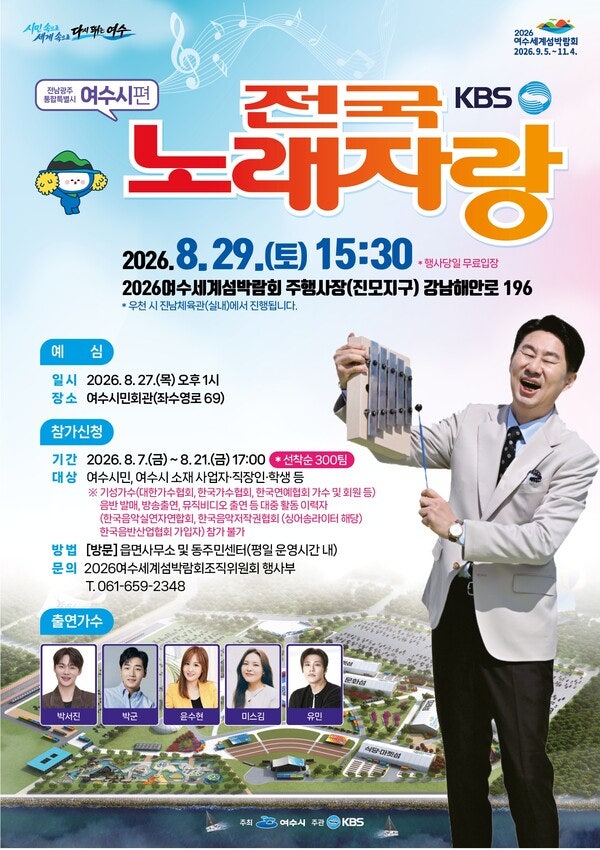 [8.29 토] KBS 전국노래자랑 여수시편 라인업 (박서진, 박군, 윤수현, 미스김, 유민) 예심, 본심, ....