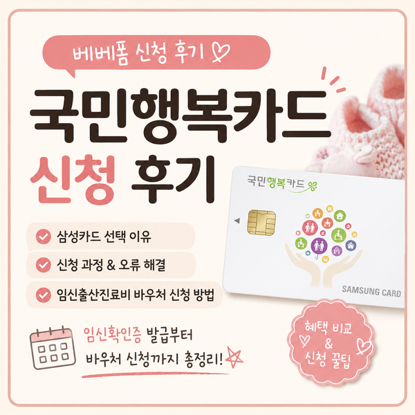 베베폼 국민행복카드 신청 후기｜삼성카드 선택 이유와 임신출산진료비 바우처 신청 방법