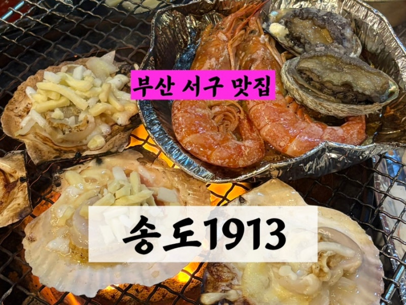 부산 서구 송도 조개구이 내돈내산 맛집 | 송도1913