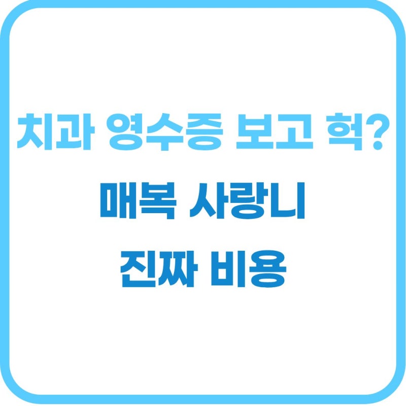 "누운 사랑니 10만 원 넘게 나올까?" 매복 사랑니 발치 가격 현실 금액과 실손보험 환급 꿀팁