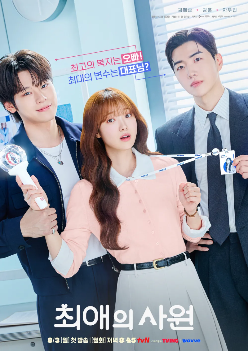 최애의 사원 tvN 월화드라마 김혜준 강훈 차우민 남다름 강하기 이찬 등장인물 줄거리 시청률....