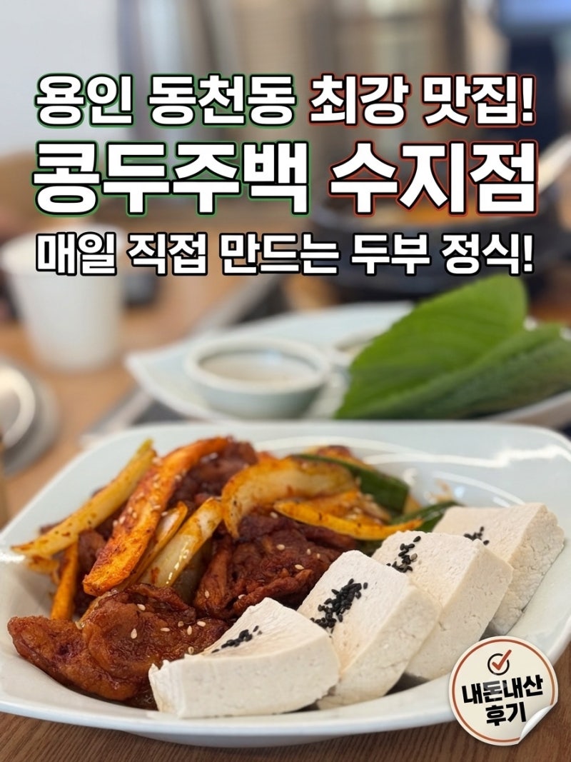[용인 수지/동천동 맛집] 매일 아침 직접 만드는 수제 두부! ‘콩두주백 수지점’ (영업시간·....