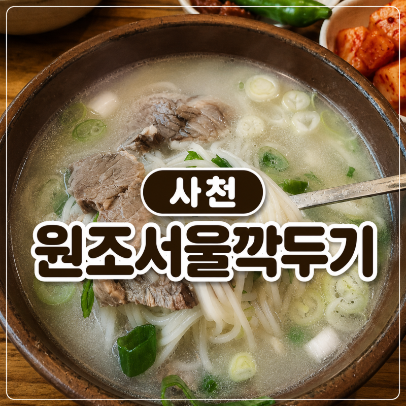[사천맛집]원조서울깍두기ㅣ진한 국물이 일품, 현지인이 찾는 설렁탕 맛집