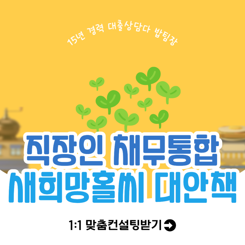 직장인 채무통합 새희망홀씨 부결 신용대출 대안책