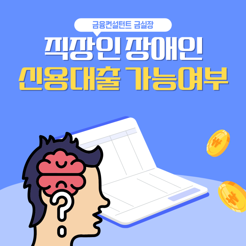 만25세 직장인 장애인 신용대출 가능여부