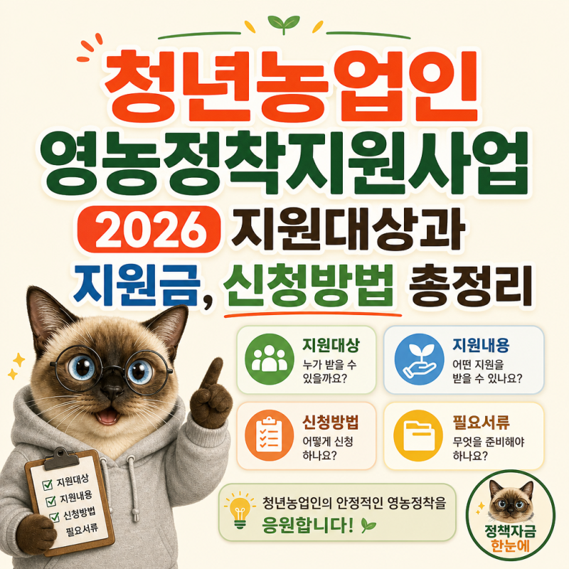 청년농업인 영농정착지원사업 2026 지원대상과 지원금, 신청방법 총정리