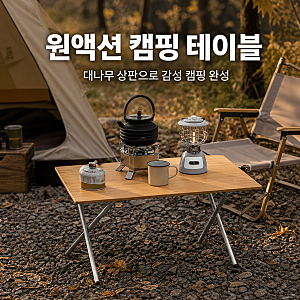 마운틴하이커 원액션 테이블 추천, 대나무 상판을 사용하는 캠핑 테이블