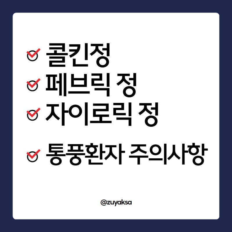 통풍약 콜킨 페브릭 자이로릭 비교 + 통풍환자 주의사항