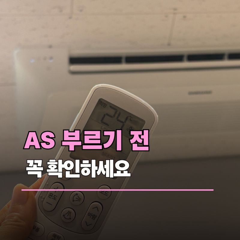 삼성에어컨 AS 신청 전 꼭 확인하세요… 출장비 아끼는 5가지 점검법