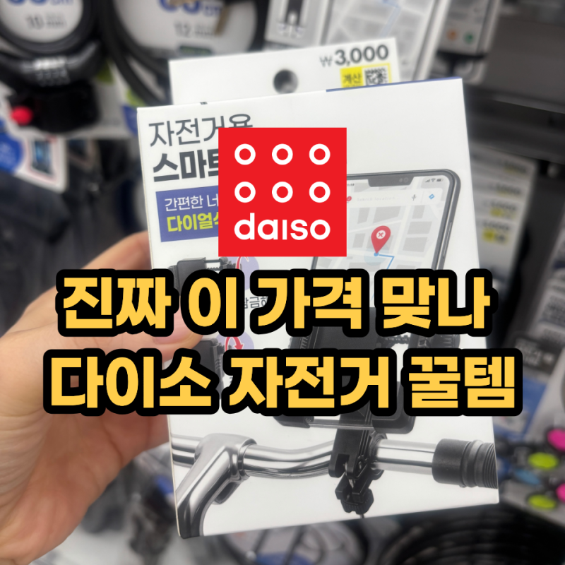 3000원도 안 하는데 만족도 최고 다이소 자전거 용품 3가지