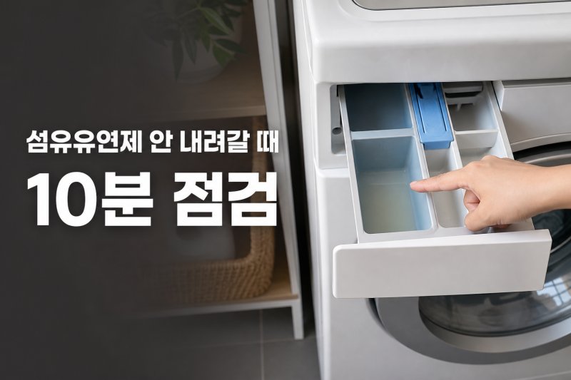 세탁기 섬유유연제 안 내려감, 고장 부르기 전 10분 점검 순서