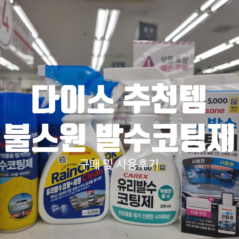 다이소 불스원 발수코팅제 후기 | 3,000원으로 비오는 날 깨끗한 시야 만들기