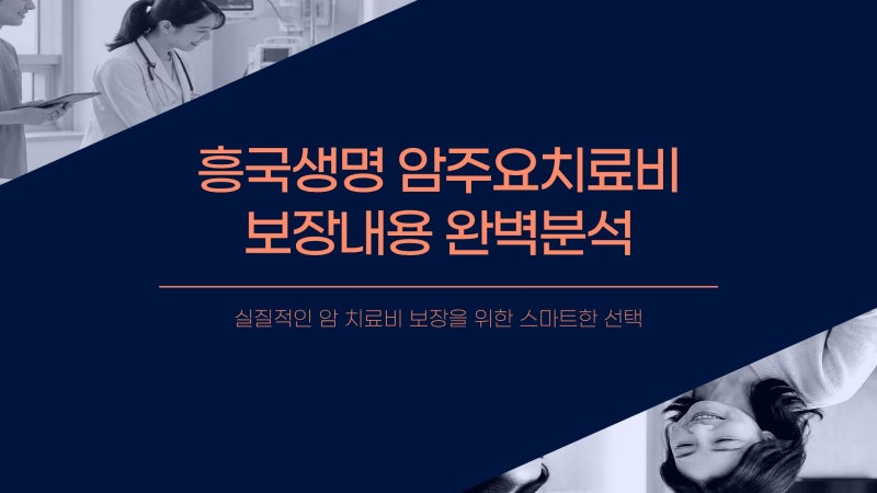 흥국생명 암주요치료비 보장내용 완벽분석