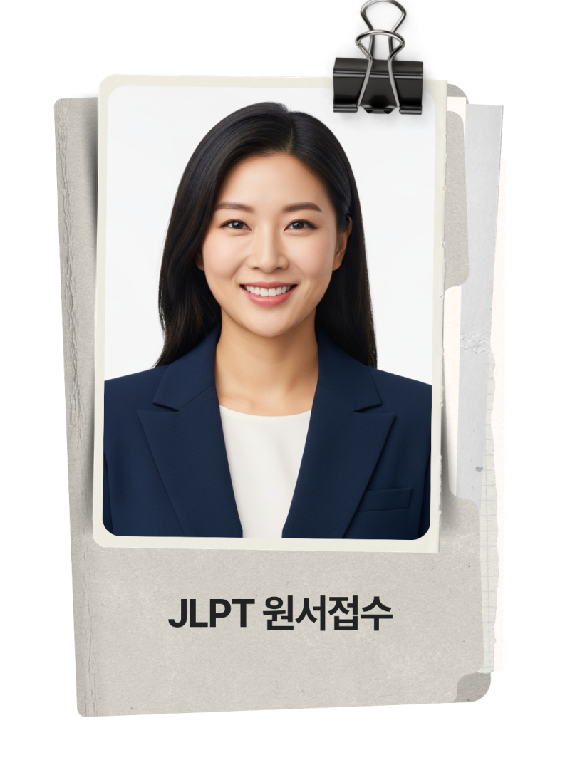 [미사역 사진관] JLPT 접수 사진 규격 — 이 사진, 합격 인정서에 그대로 인쇄됩니다