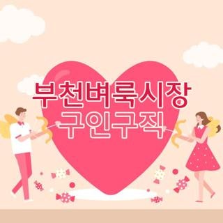 부천벼룩시장 구인구직 앱 사용 방법 및 허위 매물 구별하는 실전 팁 3가지