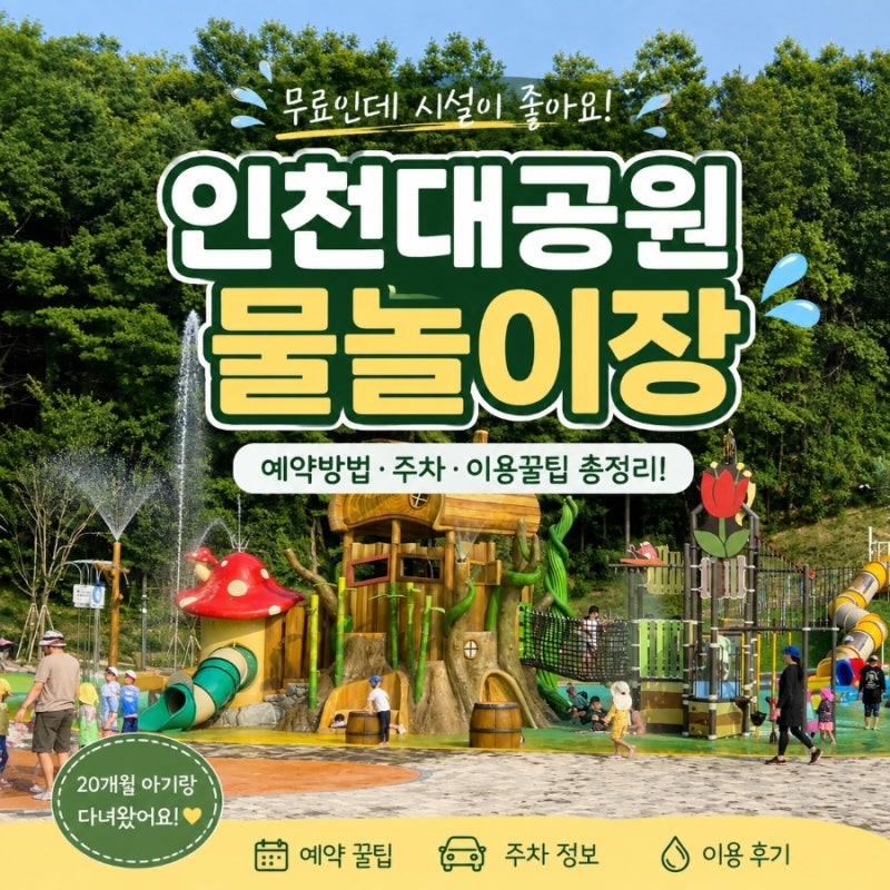 인천대공원 물놀이장 총정리(예약방법·주차·준비물·이용후기)