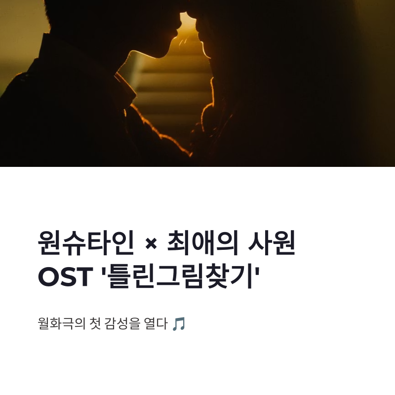 원슈타인 최애의 사원 OST 참여, 틀린그림찾기로 연 월화극 감성
