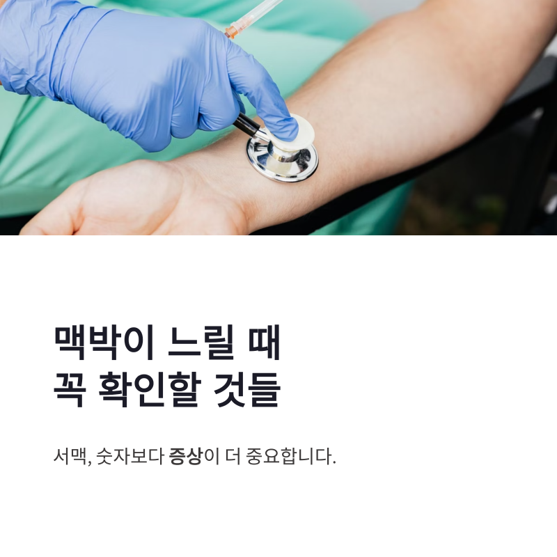 서맥 원인과 위험 신호, 맥박이 느릴 때 꼭 확인할 증상