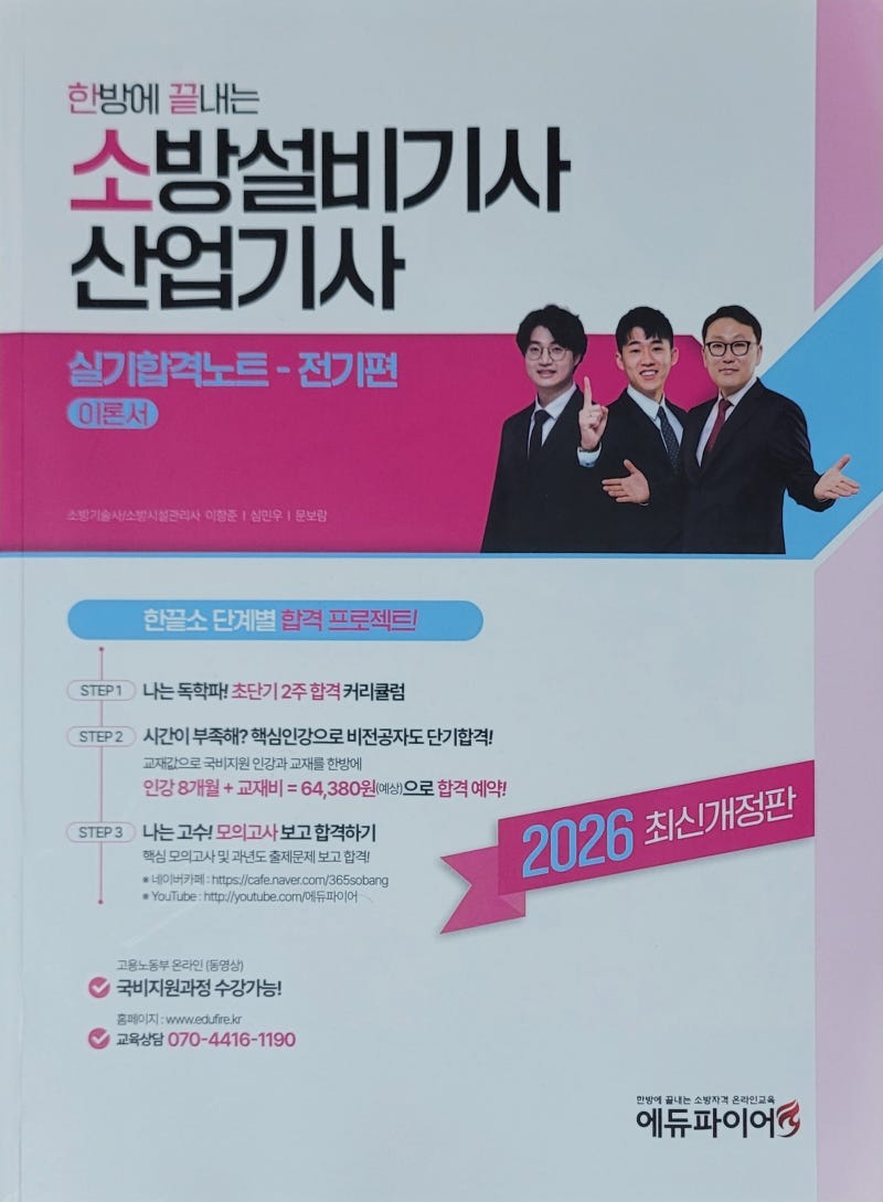 2026 소방설비기사 전기 실기 교재 추천｜에듀파이어 실기합격노트 후기