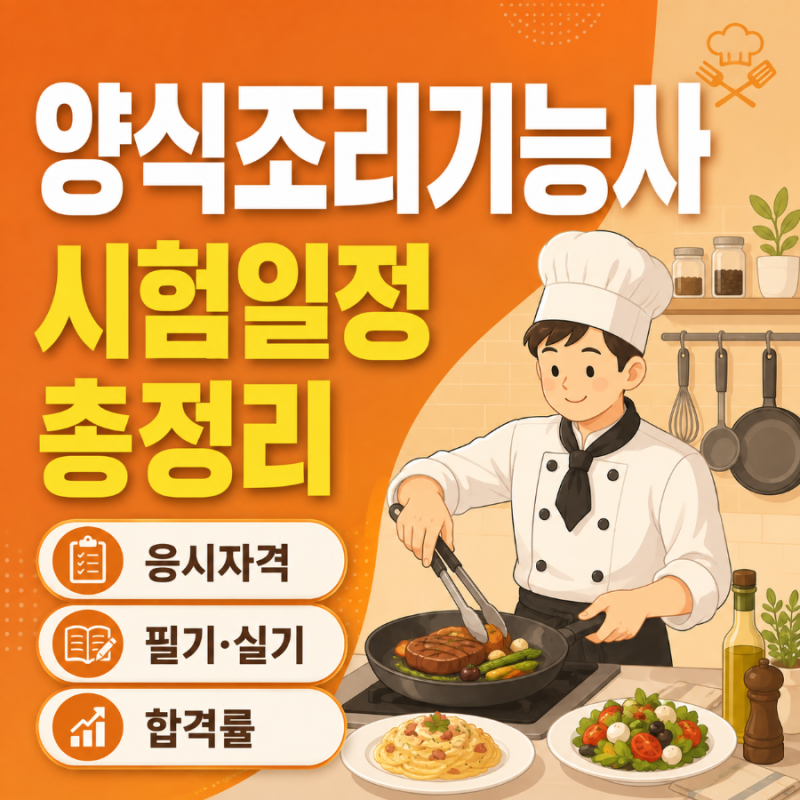 2026 양식조리기능사 시험일정 총정리! 응시자격·필기·실기·합격률까지