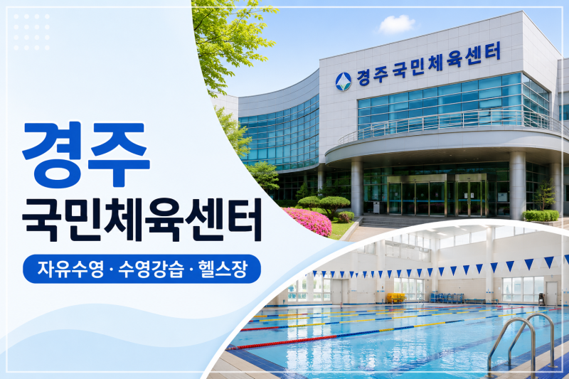 경주국민체육센터 자유수영 시간표｜수강신·헬스장 (+할인대상)