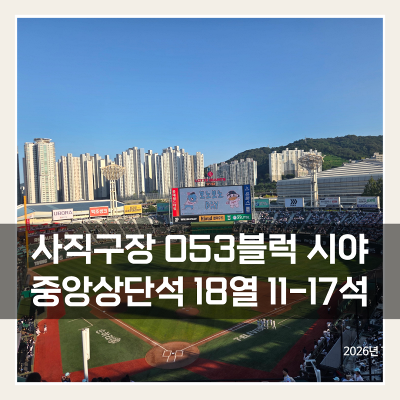 부산 사직구장 중앙상단석 53블럭 18열 시야 7명 티켓팅 성공! 롯데 자이언츠 예매 꿀팁
