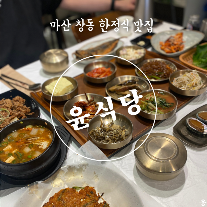 마산 한정식 맛집 윤식당, 석쇠불고기정식 푸짐한 한상 후기