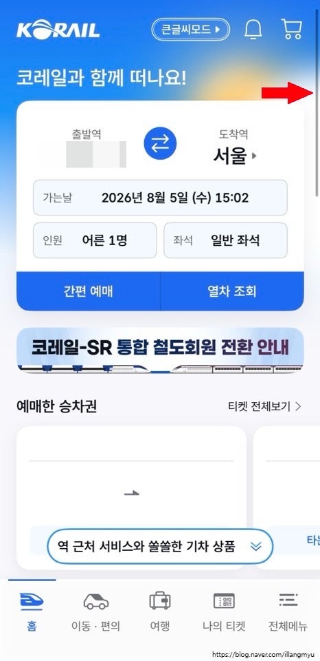 [업데이트] 새로운 코레일앱 힘내라 청춘 예매하기 (위치 안내)
