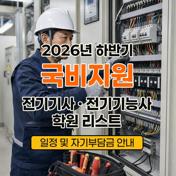2026년 전국 국비지원 전기기사·전기기능사 학원 교육일정 및 자비부담금 총정리 (내일배움....