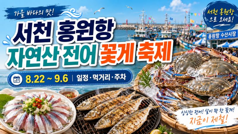 2026 서천 홍원항 자연산 전어 꽃게 축제 일정·주차·먹거리 총정리