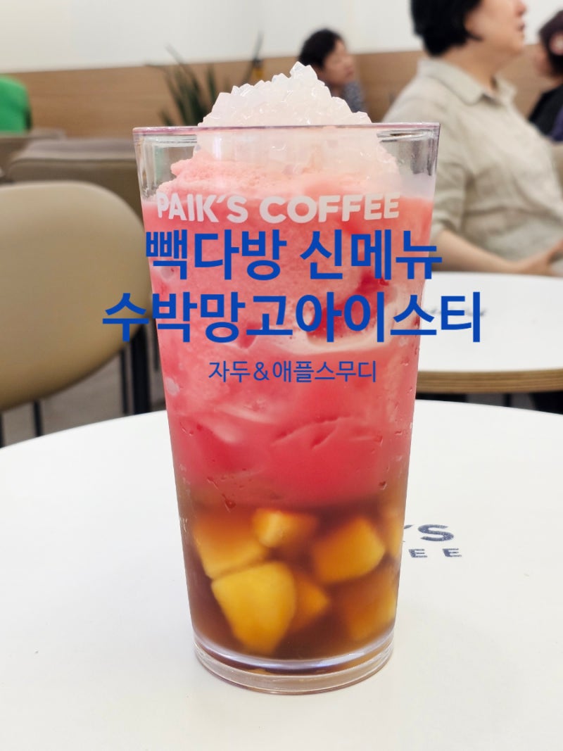 빽다방 신메뉴 수박망고아이스티와 자두 애플스무디