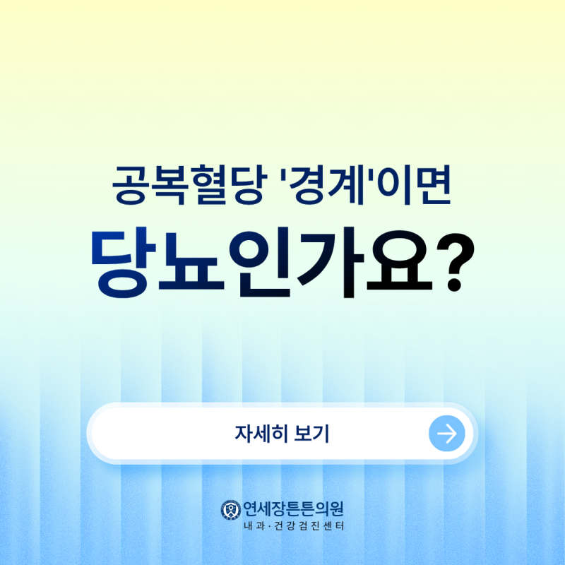 인천 만성질환 내과 공복혈당 '경계'이면 당뇨인가요?