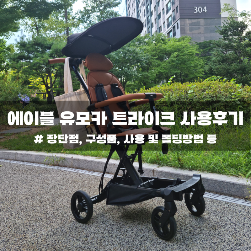 [에이블 유모카 플러스 트라이크 구매 후기] 트라이크 장단점, 사용방법, 구성품, 폴딩&언폴....