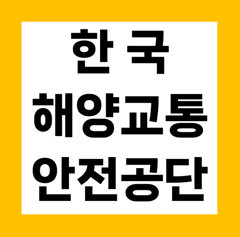 한국해양교통안전공단 채용, 청년인턴 기회 총정리