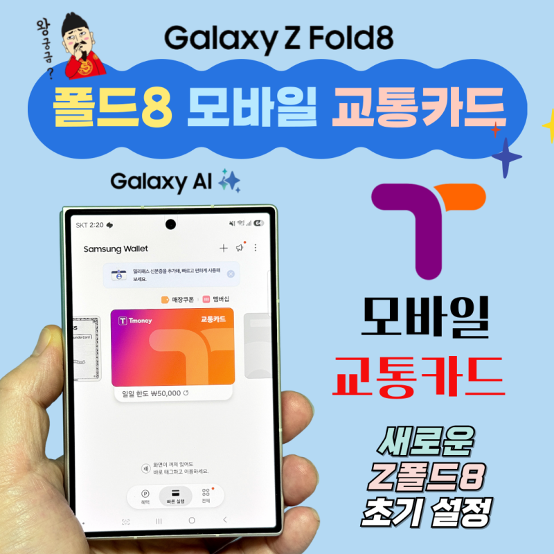 Z폴드8 모바일 교통카드 : 선불 후 등록 방법