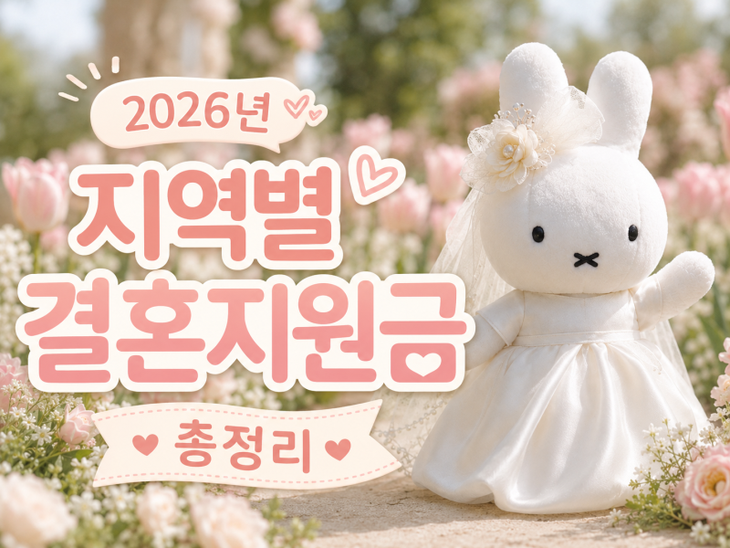 2026 신혼부부 결혼지원금 총정리｜지역별 결혼장려금 혜택부터 신청방법까지