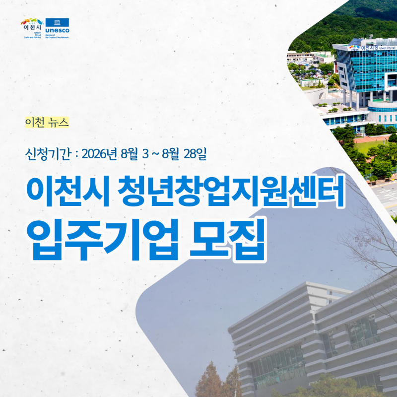 이천뉴스 | 이천시 청년창업지원센터 입주기업 모집! 청년 창업자를 찾습니다