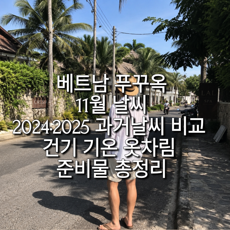 베트남 푸꾸옥 11월 날씨 2024·2025 과거날씨 비교 건기 기온 옷차림 준비물 총정리