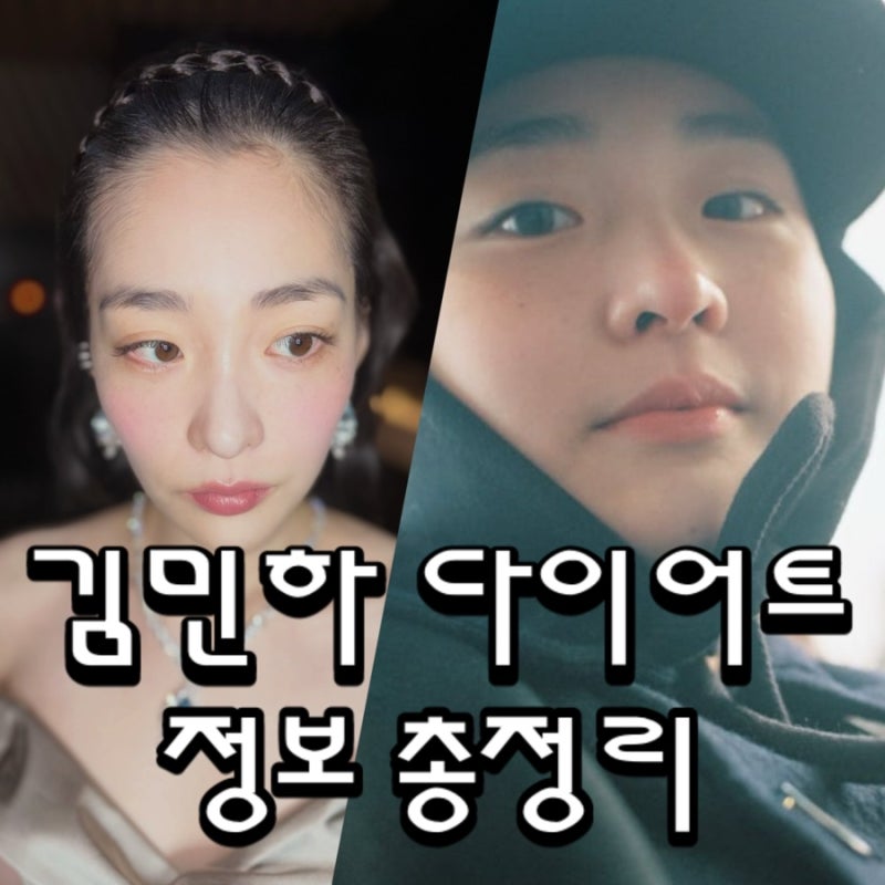 김민하 마운자로 맞았을까 17kg 다이어트 전후 직접 밝힌 식단 운동 총정리