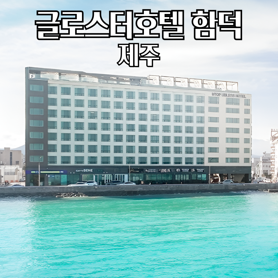 글로스터호텔 제주 사진 2