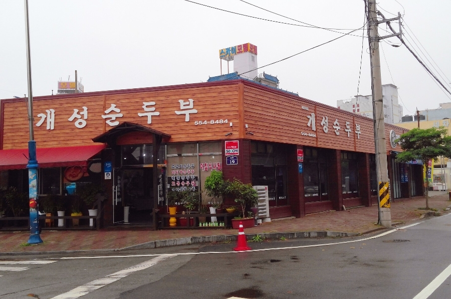 개성순두부 사진 2