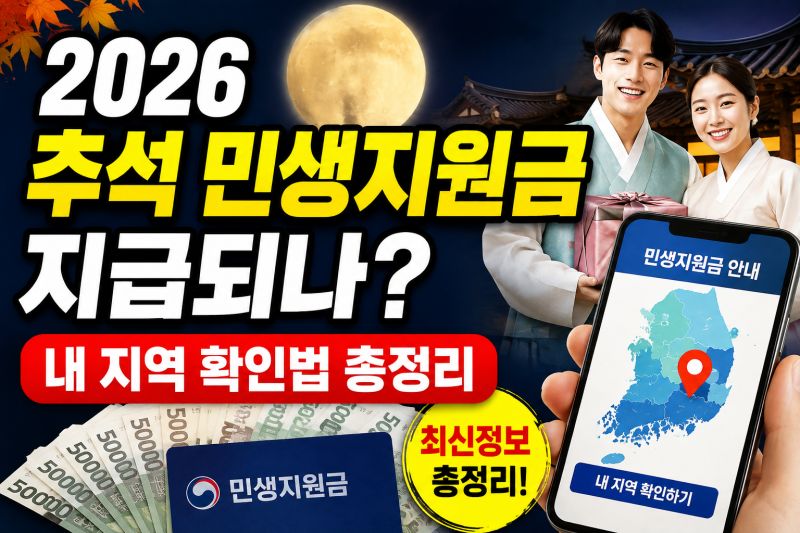 2026 추석 민생지원금 지급될까 내 지역도 주는지 빨리 확인하세요