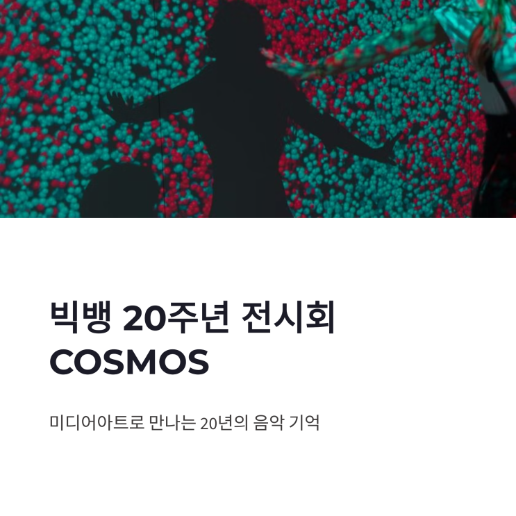 <b>빅뱅</b> <b>20주년</b> 전시회 COSMOS, 미디어아트로 만나는 음악의 기억