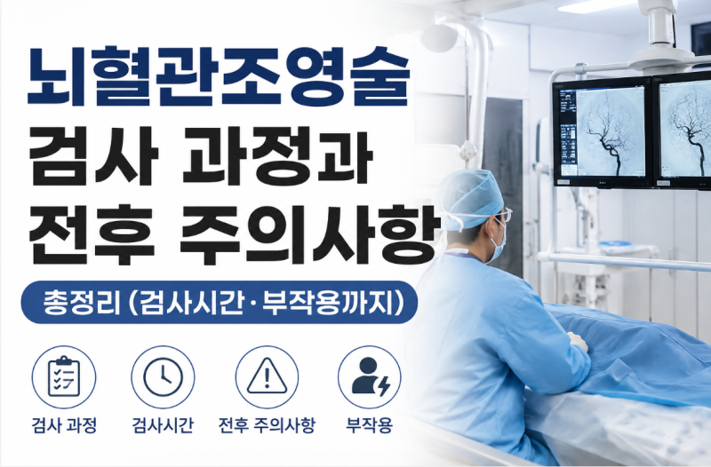 뇌혈관조영술 검사 과정과 전후 주의사항 총정리