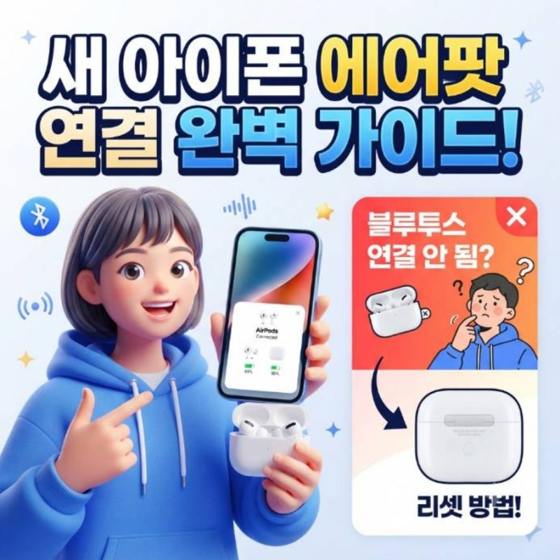 새 아이폰에 에어팟 연결 하는법 및 블루투스 연결 안됨 리셋 방법 완벽 가이드
